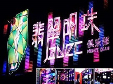 蓬安哪里荤的KTV男模女漂亮多-翡翠明珠KTV好玩会所体验