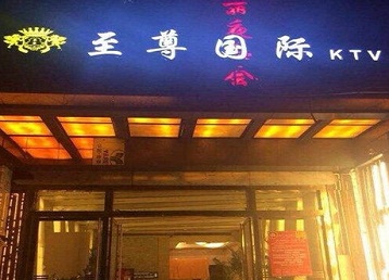 蓬安哪个KTV少爷男模妹子服务好-至尊国际KTV消费价格服务点评