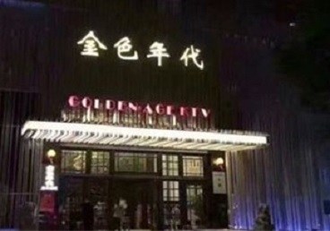 蓬安KTV陪唱男公关哪家最便宜-金色年代KTV便宜消费点评